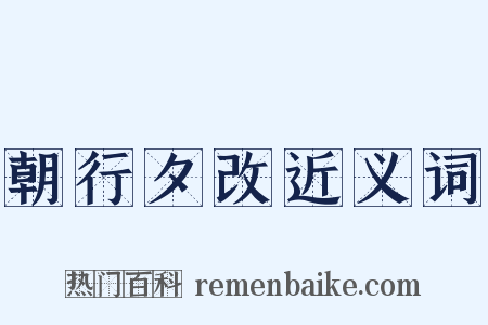 朝行夕改近义词是什么意思的图片